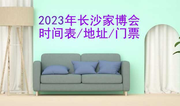 2026年長沙家博會時間表/地址/門票[2場]