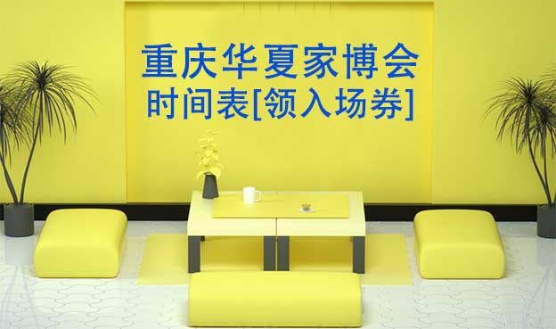 2026年重慶家博會時(shí)間表[領(lǐng)入場券]