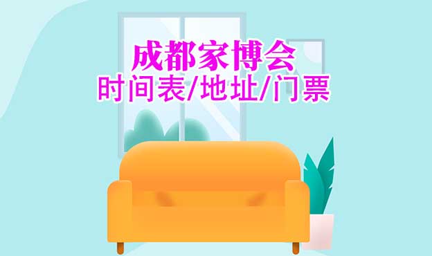 2026年成都家博會時間表/地址/門票[2場]