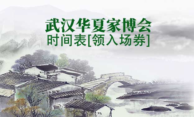 2022年武漢華夏家博會(huì)時(shí)間表[領(lǐng)入場(chǎng)券]