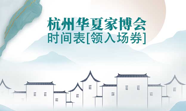 2022年杭州家博會(huì)時(shí)間表[領(lǐng)入場(chǎng)券]