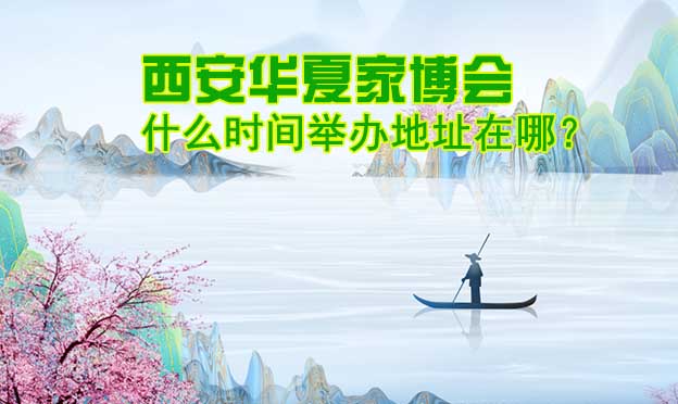 西安家博會什么時間舉辦地址在哪？