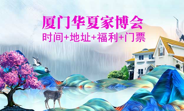 [廈門華夏家博會]時(shí)間+地址+福利+門票