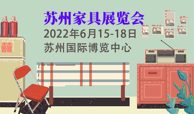 蘇州家具展|2022年6月15-18日蘇州國(guó)際博覽中心 蘇州家具展|2022年6月15-18日蘇州國(guó)際博覽中心