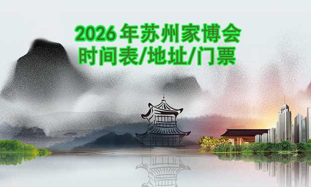 2026年蘇州家博會(huì)時(shí)間表/地址/門(mén)票[2場(chǎng)]