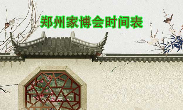2022年鄭州家博會時間表[領(lǐng)入場券]