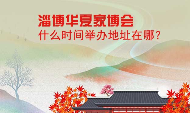 淄博家博會(huì)什么時(shí)間舉辦地址在哪？