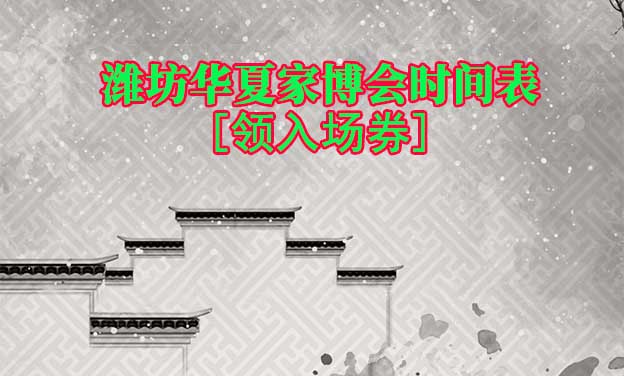 2026年濰坊華夏家博會(huì)時(shí)間表[領(lǐng)入場券]