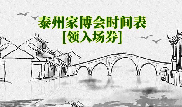 2025年泰州家博會時間表[領(lǐng)入場券]