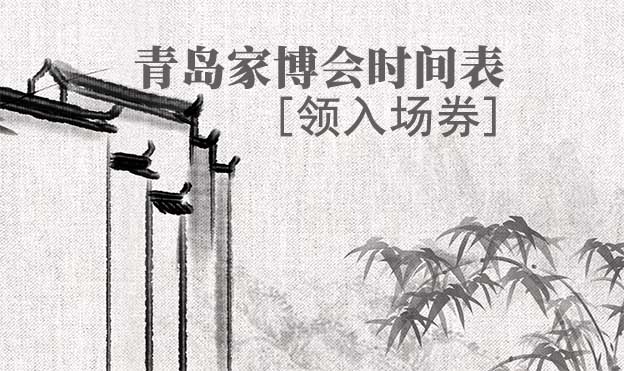 2026年青島家博會(huì)時(shí)間表[領(lǐng)入場(chǎng)券]