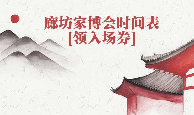 2026年廊坊家博會時間表[領(lǐng)入場券]
