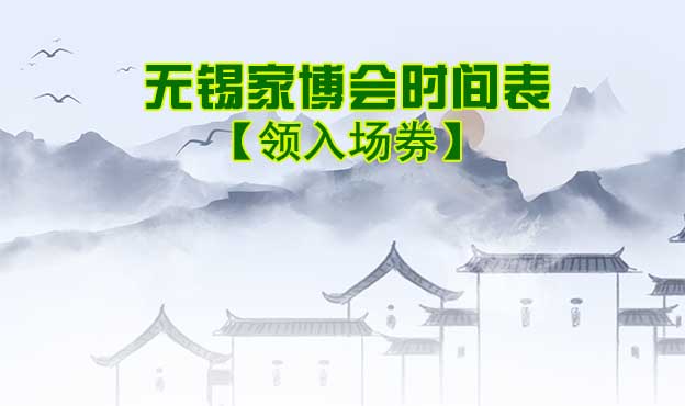 2026年無錫家博會時(shí)間表[領(lǐng)入場券]