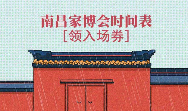 2026年南昌家博會時間表[領(lǐng)入場券]