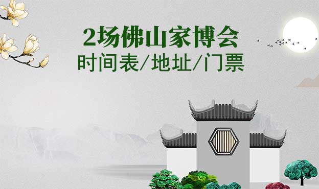 2026年佛山家博會(huì)時(shí)間表/地址/門票[2場(chǎng)]