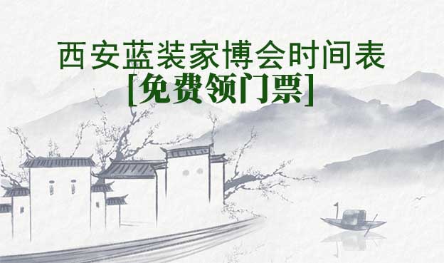 2026西安藍(lán)裝家博會時(shí)間表[領(lǐng)門票]