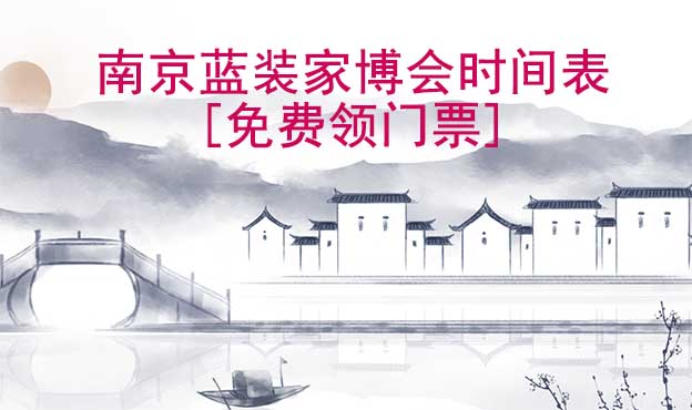 2026南京藍裝家博會時間表[領(lǐng)門票]