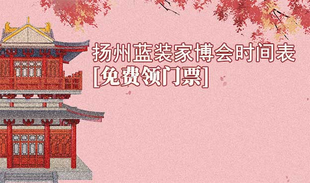 2026揚(yáng)州藍(lán)裝家博會(huì)時(shí)間表[領(lǐng)門票]