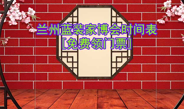 2026蘭州藍(lán)裝家博會(huì)時(shí)間表[領(lǐng)門票]