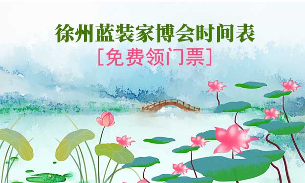 2026徐州藍(lán)裝家博會時間表[領(lǐng)門票]
