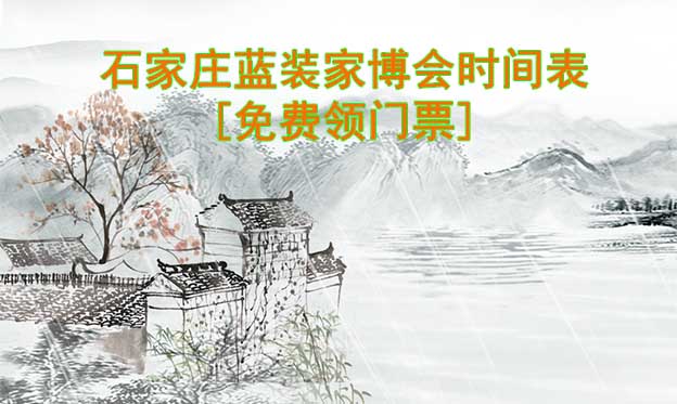 2022石家莊藍裝家博會時間表[領門票]