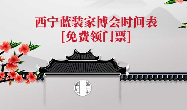 2026西寧藍裝家博會時間表[領(lǐng)門票]