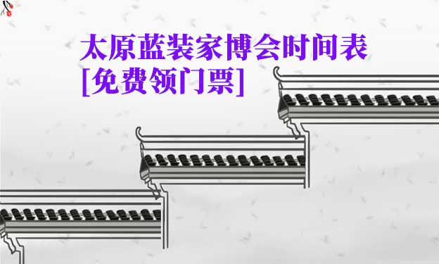 2026太原藍(lán)裝家博會(huì)時(shí)間表[領(lǐng)門票]