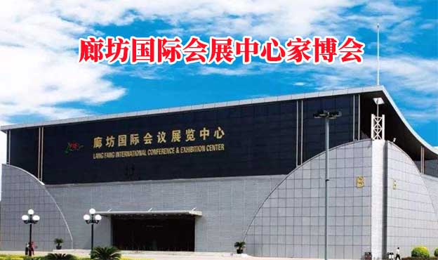 廊坊國際會(huì)展中心家博會(huì)(廊坊家博會(huì))贈(zèng)票