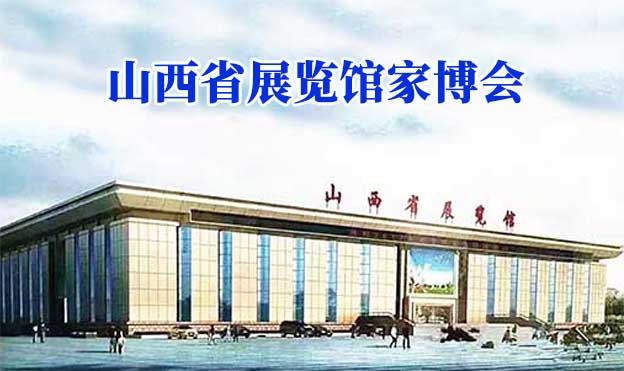 山西省展覽館家博會(huì)(太原家博會(huì))贈(zèng)票
