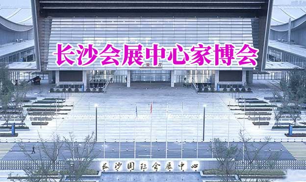 長(zhǎng)沙國(guó)際會(huì)展中心家博會(huì)(長(zhǎng)沙家博會(huì))贈(zèng)票