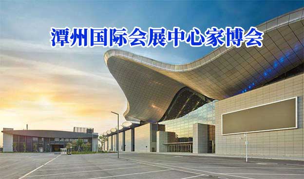 潭州國際會展中心家博會(佛山家博會)贈票