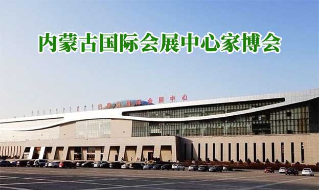 內(nèi)蒙古國際會展中心家博會(呼和浩特家博會)贈票