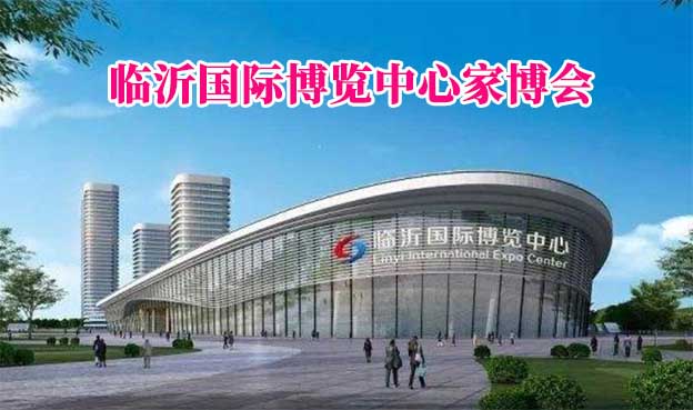 臨沂國際博覽中心家博會(臨沂家博會)贈票 臨沂國際博覽中心家博會(臨沂家博會)贈票