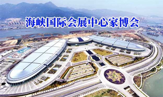 海峽國(guó)際會(huì)展中心家博會(huì)(福州家博會(huì))贈(zèng)票