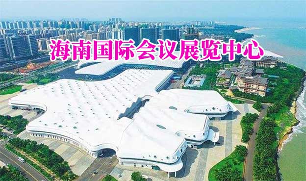 海南國際會議展覽中心(?？诩也?贈票