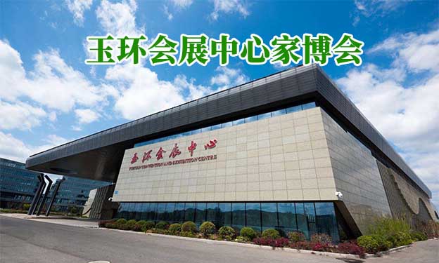 玉環(huán)會(huì)展中心家博會(huì)(玉環(huán)家博會(huì))贈(zèng)票