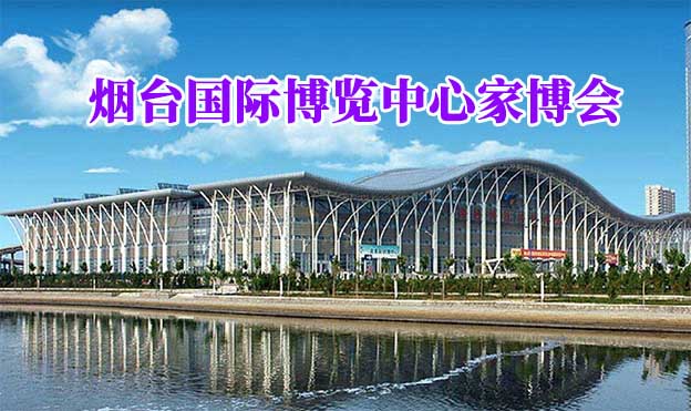 煙臺(tái)國(guó)際博覽中心家博會(huì)(煙臺(tái)家博會(huì))贈(zèng)票 煙臺(tái)國(guó)際博覽中心家博會(huì)(煙臺(tái)家博會(huì))贈(zèng)票
