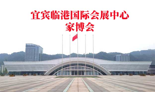 宜賓國(guó)際會(huì)展中心家博會(huì)(宜賓家博會(huì))贈(zèng)票 宜賓國(guó)際會(huì)展中心家博會(huì)(宜賓家博會(huì))贈(zèng)票