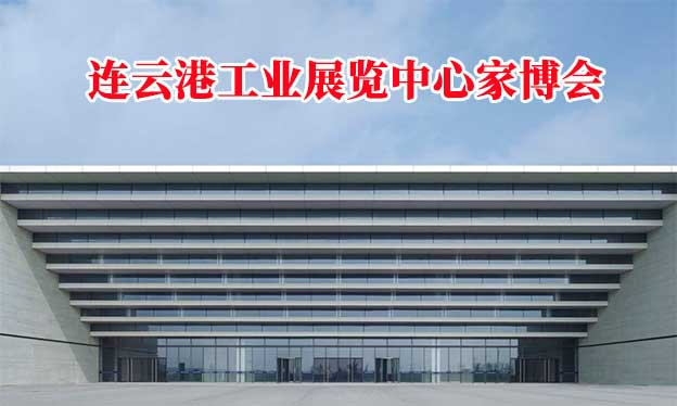 連云港工業(yè)展覽中心家博會(huì)(連云港家博會(huì))贈(zèng)票 連云港工業(yè)展覽中心家博會(huì)(連云港家博會(huì))贈(zèng)票