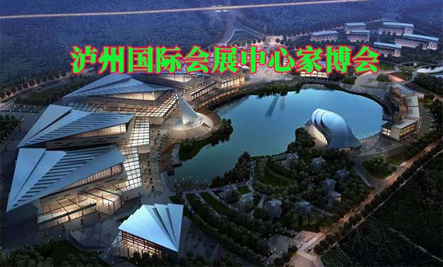 瀘州國際會(huì)展中心家博會(huì)(瀘州家博會(huì))贈(zèng)票
