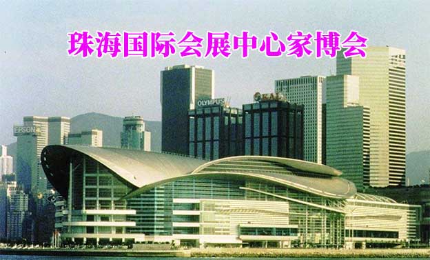 珠海國際會(huì)展中心家博會(huì)(珠海家博會(huì))贈(zèng)票