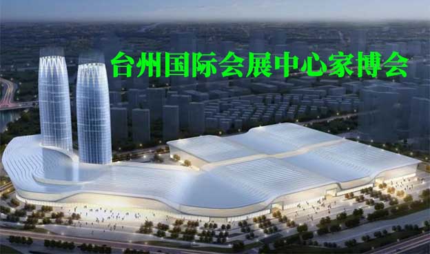 臺(tái)州國際會(huì)展中心家博會(huì)(臺(tái)州家博會(huì))贈(zèng)票