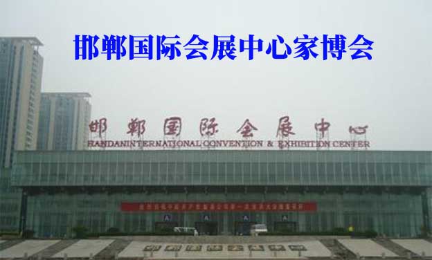 邯鄲國際會展中心家博會(邯鄲家博會)贈票 邯鄲國際會展中心家博會(邯鄲家博會)贈票