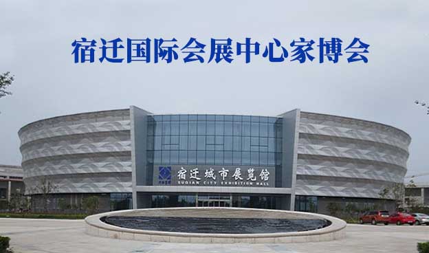宿遷國際會展中心家博會(宿遷家博會)贈票 宿遷國際會展中心家博會(宿遷家博會)贈票