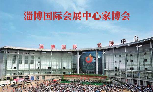 淄博國際會展中心家博會(淄博家博會)贈票 淄博國際會展中心家博會(淄博家博會)贈票