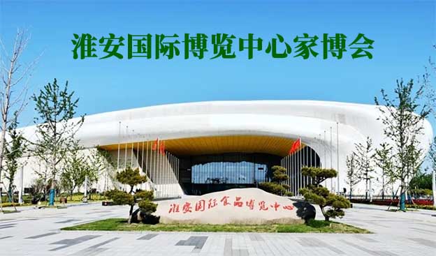 淮安國際博覽中心家博會(淮安家博會)贈票