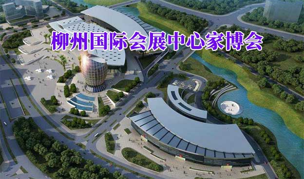 柳州國際會展中心家博會(柳州家博會)贈票