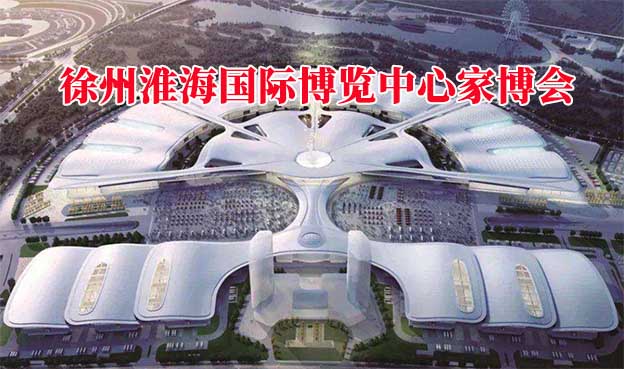 徐州淮海國(guó)際博覽中心家博會(huì)(徐州家博會(huì))贈(zèng)票