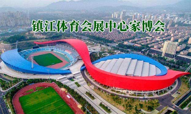 鎮(zhèn)江體育會展中心家博會(鎮(zhèn)江家博會)贈票