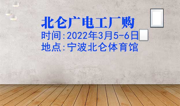 北侖廣電工廠購|2022年3月5-6日寧波北侖體育館