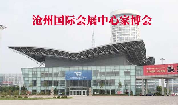 滄州國際會展中心家博會(滄州家博會)贈票